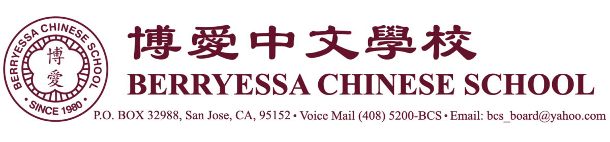 博愛中文學校 Berryessa Chinese School